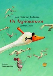 Οι αγριόκυκνοι