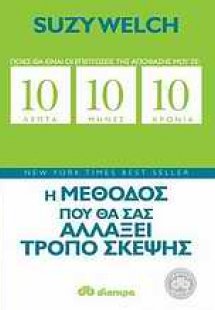 10 λεπτά, 10 μήνες, 10 χρόνια