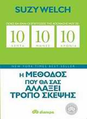 10 λεπτά, 10 μήνες, 10 χρόνια