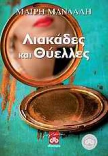 Λιακάδες και θύελλες