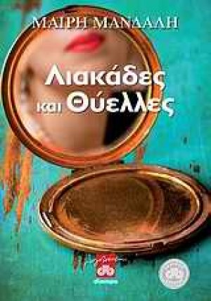 Λιακάδες και θύελλες
