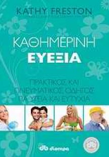 Καθημερινή ευεξία