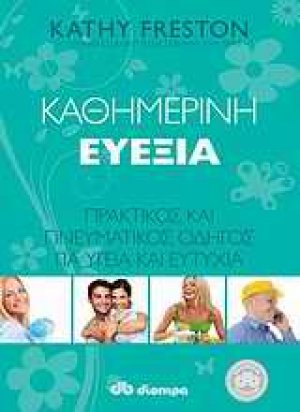 Καθημερινή ευεξία