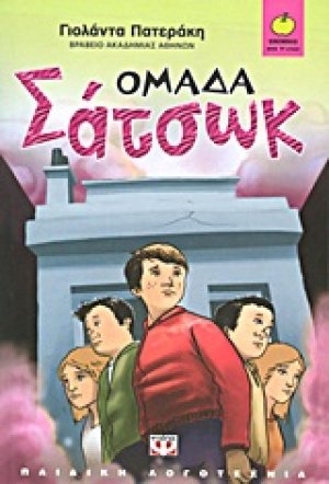 Ομάδα Σάτσωκ