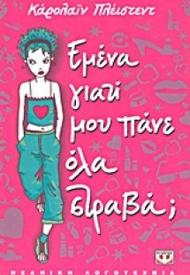 Εμένα, γιατί μου πάνε όλα στραβά;
