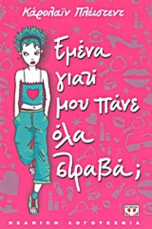 Εμένα, γιατί μου πάνε όλα στραβά;