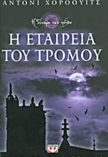 Η εταιρεία του τρόμου
