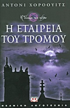 Η εταιρεία του τρόμου