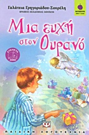 Μια ευχή στον ουρανό