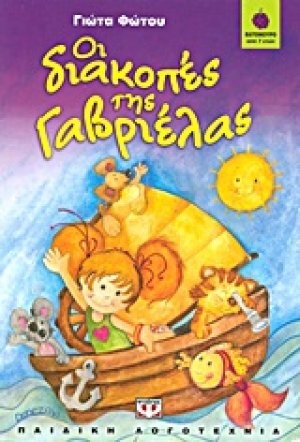Οι διακοπές της Γαβριέλας