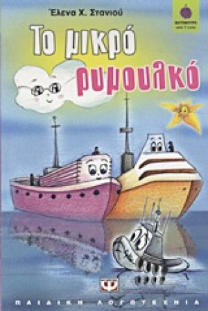 Το μικρό ρυμουλκό