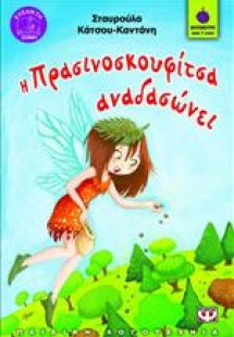 Η Πρασινοσκουφίτσα αναδασώνει