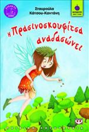 Η Πρασινοσκουφίτσα αναδασώνει
