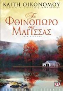 Το φθινόπωρο της μάγισσας