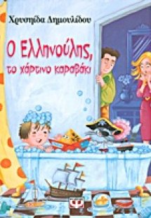 Ο Ελληνούλης, το χάρτινο καραβάκι