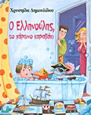 Ο Ελληνούλης, το χάρτινο καραβάκι