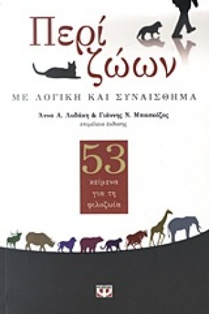 Περί ζώων