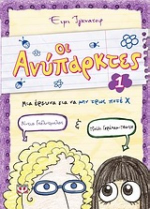 Οι ανύπαρκτες 1: Μια έρευνα για να μην τρως ποτέ Χ