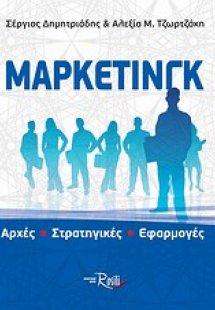 Μάρκετινγκ