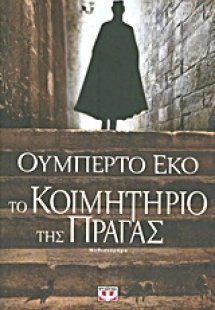 Το κοιμητήριο της Πράγας
