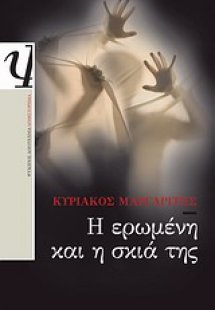 Η ερωμένη και η σκιά της