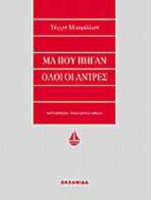 Μα πού πήγαν όλοι οι άντρες
