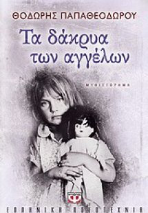 Τα δάκρυα των αγγέλων