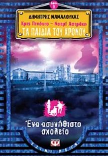 Κρις Πινόκιο - Νοεμί Αστράκη: Τα παιδιά του χρόνου: Ένα...