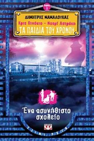 Κρις Πινόκιο - Νοεμί Αστράκη: Τα παιδιά του χρόνου: Ένα ασυνήθιστο σχολείο