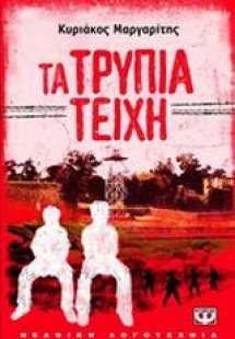 Τα τρύπια τείχη
