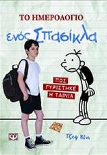Το ημερολόγιο ενός σπασίκλα - Πως γυρίστηκε η ταινία