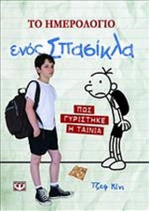 Το ημερολόγιο ενός σπασίκλα - Πως γυρίστηκε η ταινία