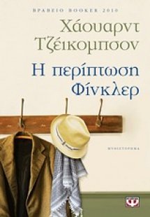 Η περίπτωση Φίνκλερ