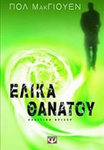 Έλικας θανάτου