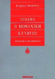 Ντιάνα, η μοναχική κυνηγός