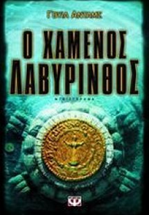 Ο χαμένος λαβύρινθος