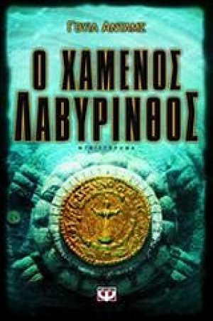 Ο χαμένος λαβύρινθος