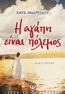Η αγάπη είναι πόλεμος
