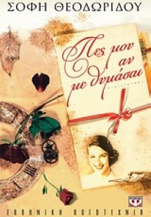 Πες μου αν με θυμάσαι