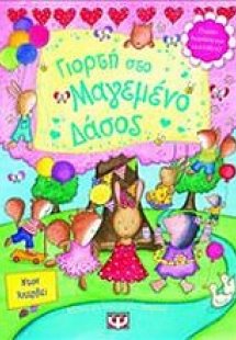 Γιορτή στο μαγεμένο δάσος