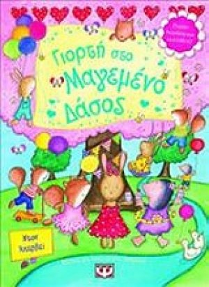 Γιορτή στο μαγεμένο δάσος
