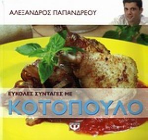 Εύκολες συνταγές με κοτόπουλο