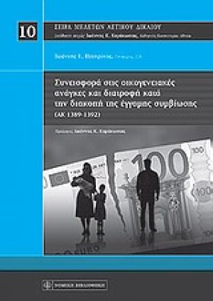 Συνεισφορά στις οικογενειακές ανάγκες και διατροφή κατά την διακοπή της έγγαμης συμβίωσης