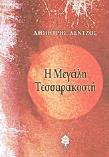 Η Μεγάλη Τεσσαρακοστή