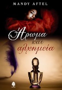 Άρωμα και αλχημεία