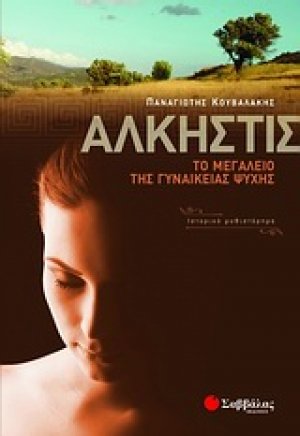Άλκηστις