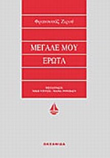 Μεγάλε μου έρωτα