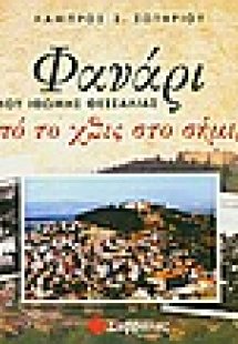 Φανάρι, δήμου Ιθώμης Θεσσαλίας