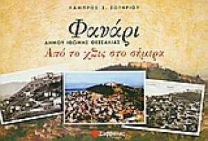 Φανάρι, δήμου Ιθώμης Θεσσαλίας