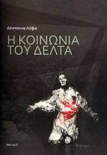 Η κοινωνία του Δέλτα